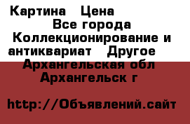 Картина › Цена ­ 300 000 - Все города Коллекционирование и антиквариат » Другое   . Архангельская обл.,Архангельск г.